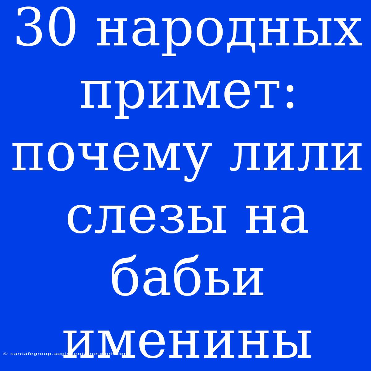 30 Народных Примет: Почему Лили Слезы На Бабьи Именины