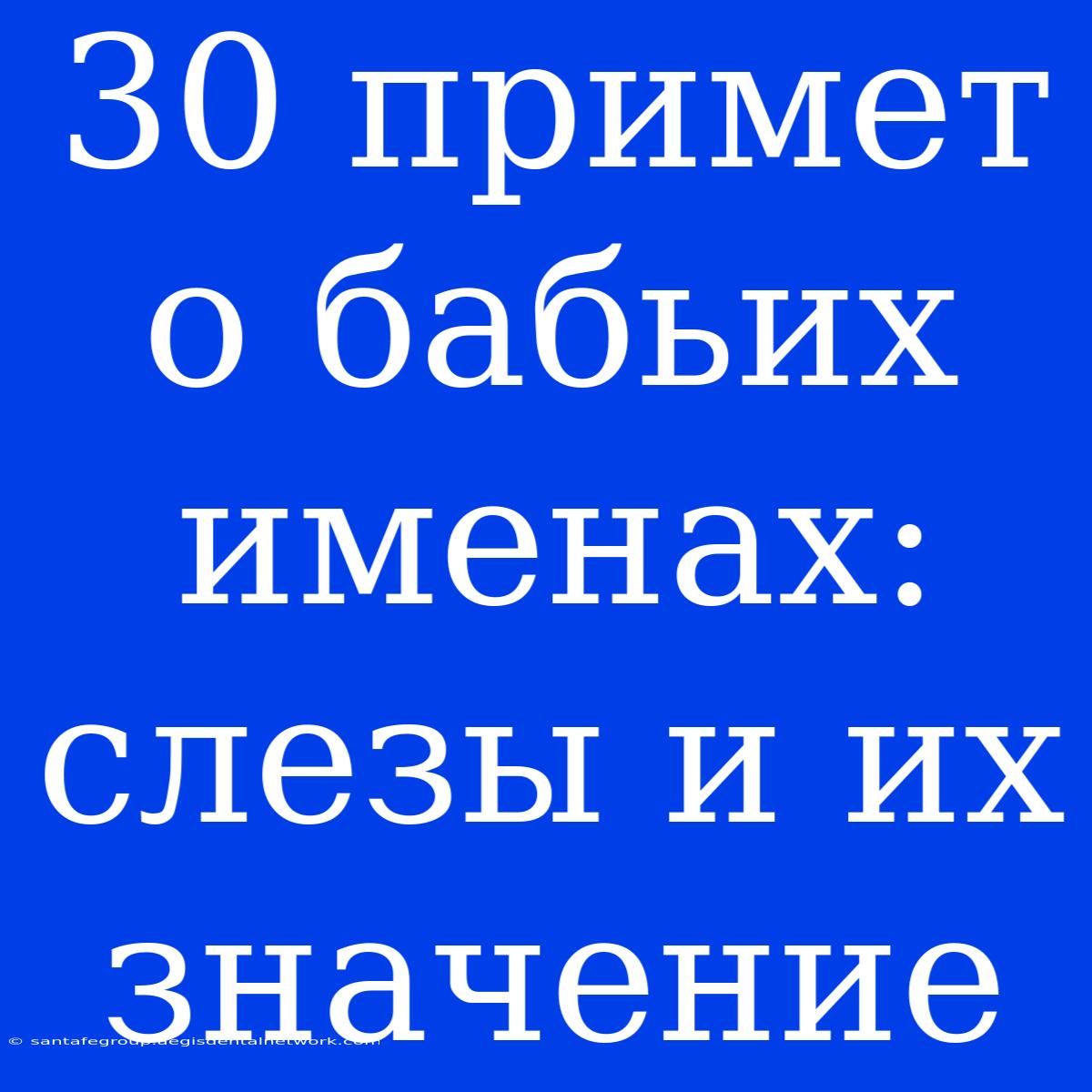 30 Примет О Бабьих Именах: Слезы И Их Значение