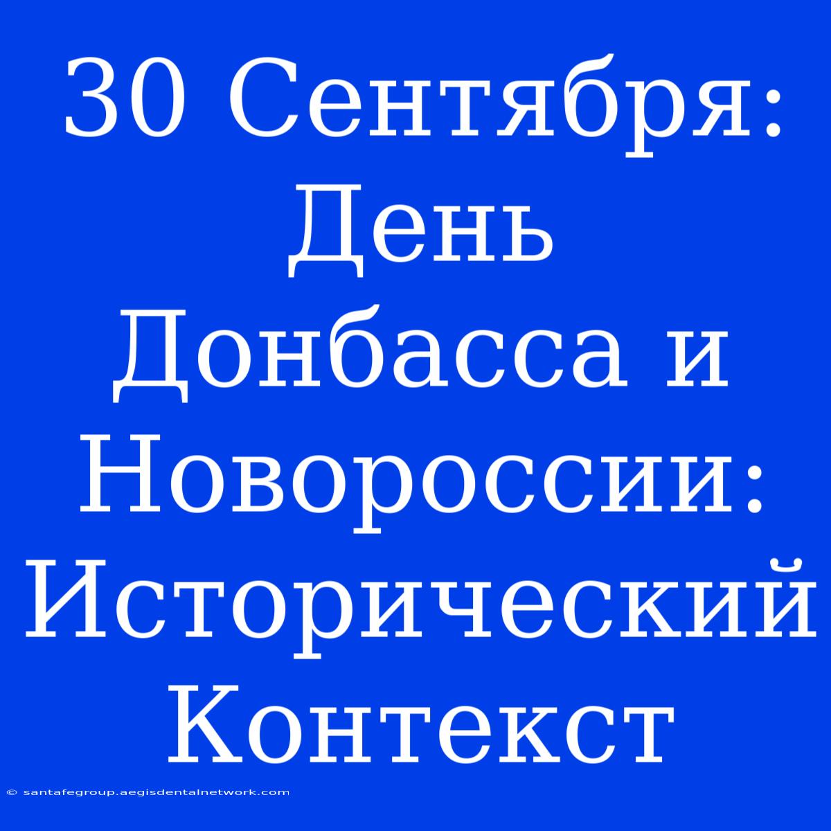 30 Сентября: День Донбасса И Новороссии: Исторический Контекст