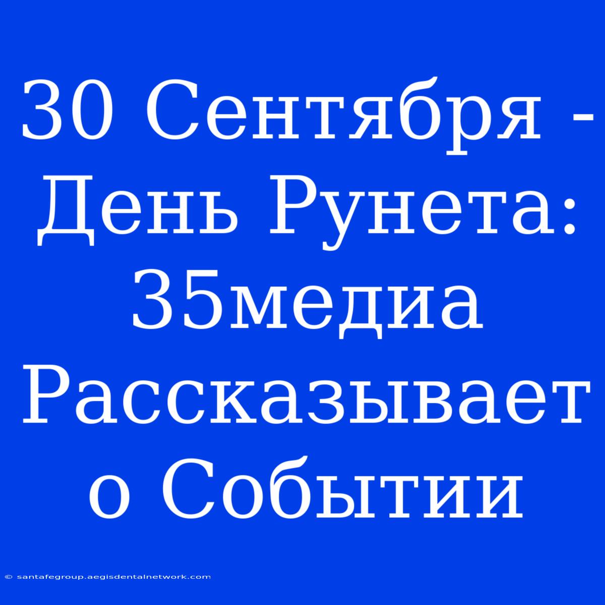 30 Сентября - День Рунета: 35медиа Рассказывает О Событии