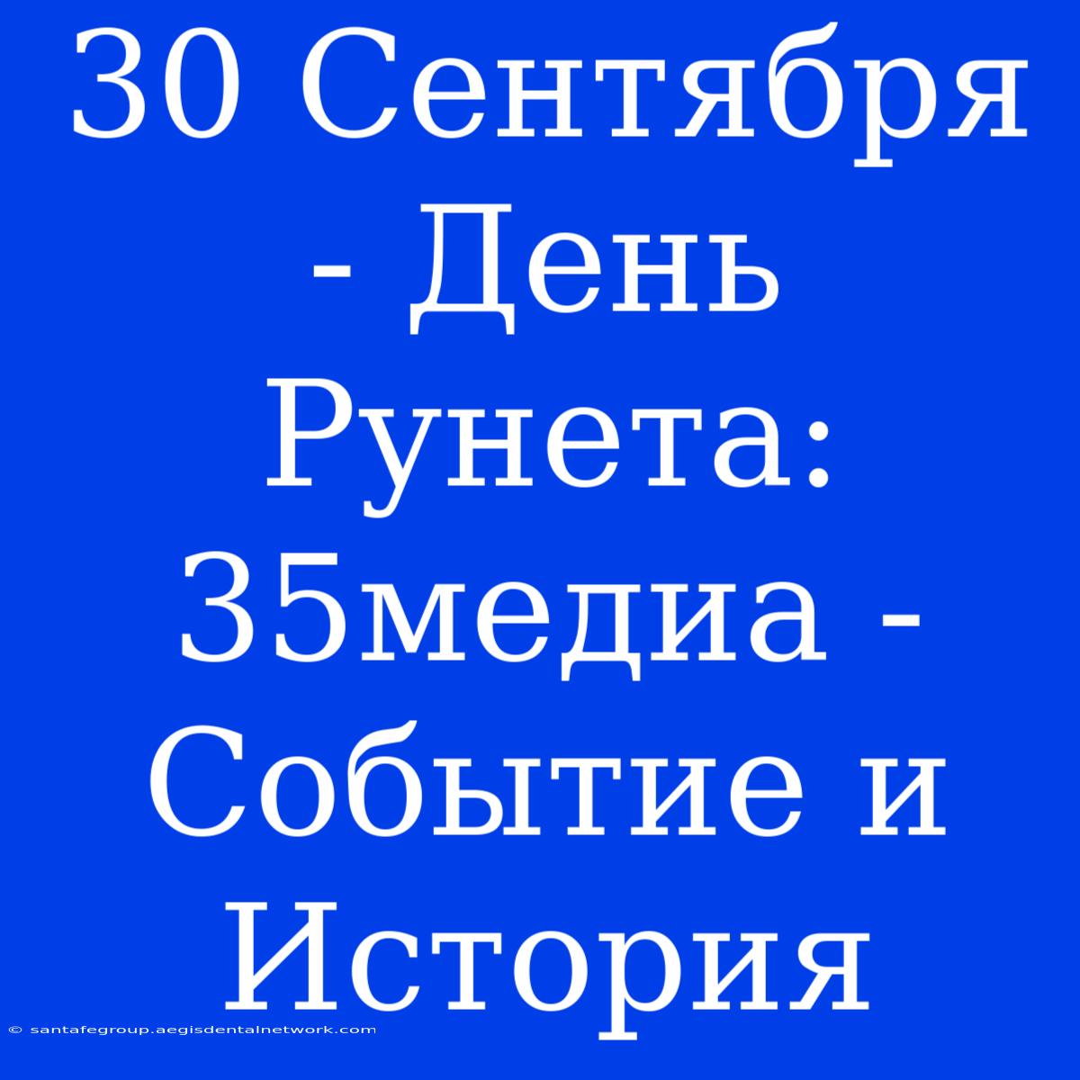 30 Сентября - День Рунета: 35медиа - Событие И История