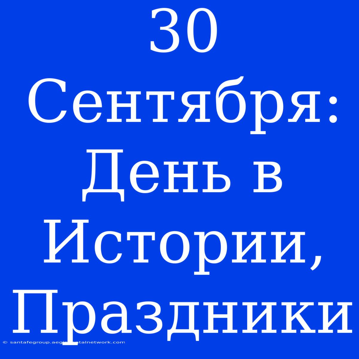 30 Сентября:  День В Истории, Праздники 