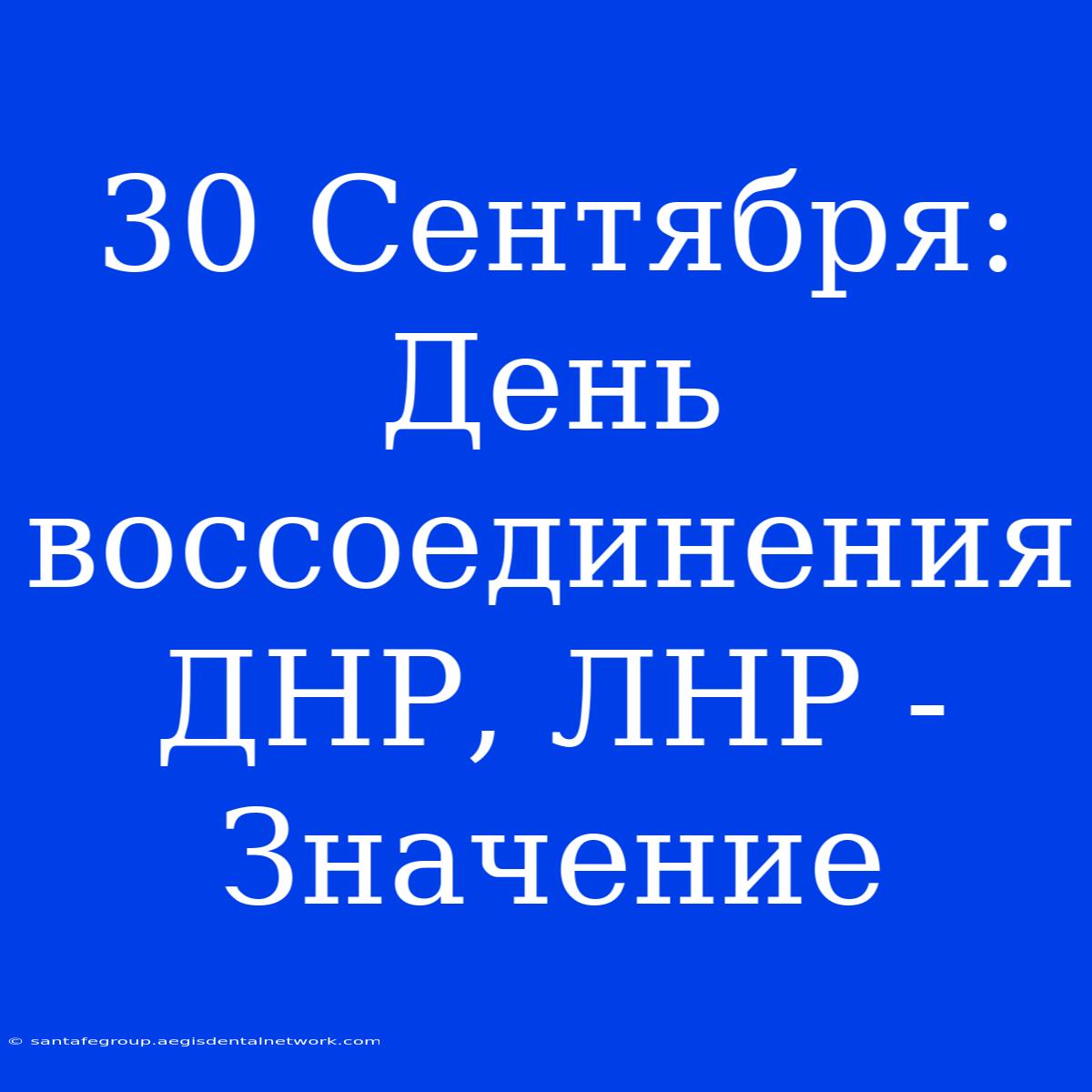 30 Сентября: День Воссоединения ДНР, ЛНР - Значение