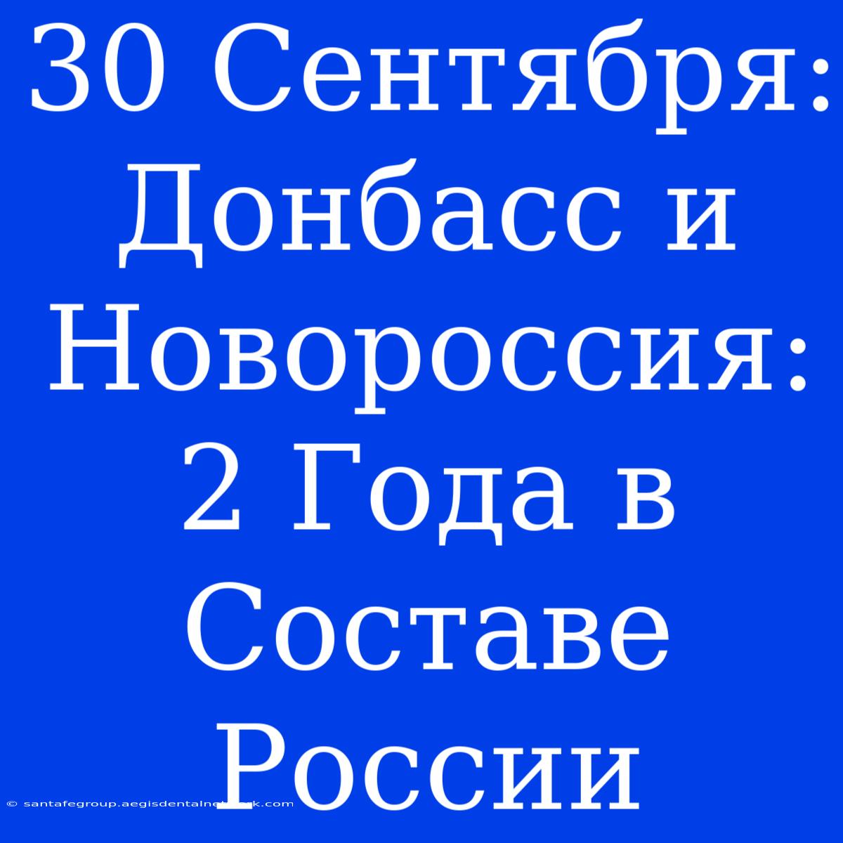 30 Сентября: Донбасс И Новороссия: 2 Года В Составе России 