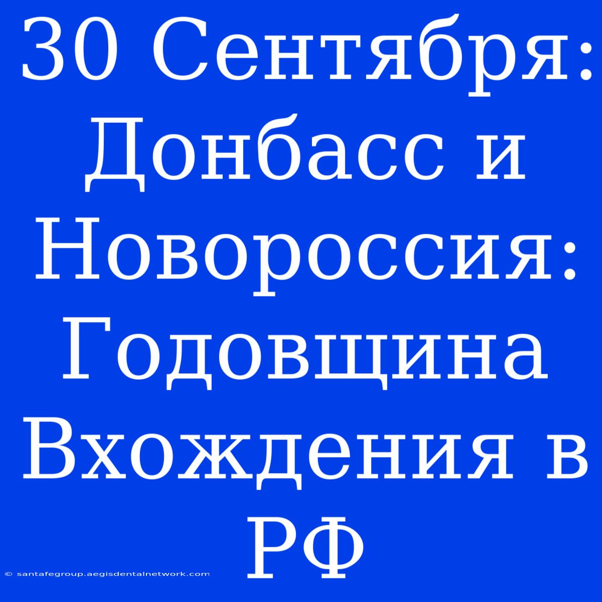 30 Сентября: Донбасс И Новороссия: Годовщина Вхождения В РФ