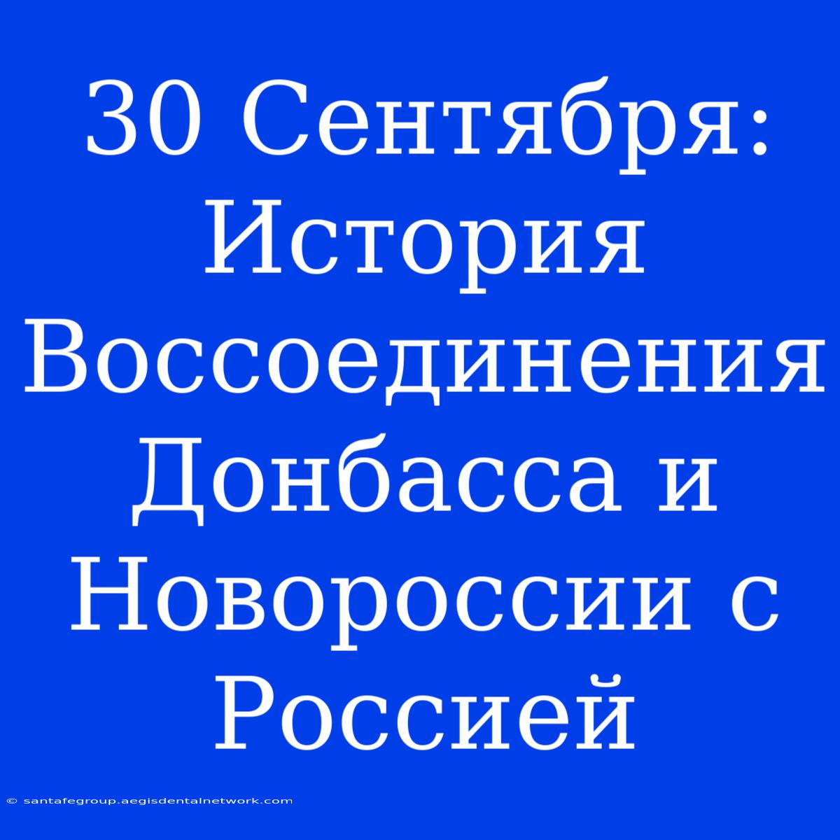 30 Сентября: История Воссоединения Донбасса И Новороссии С Россией