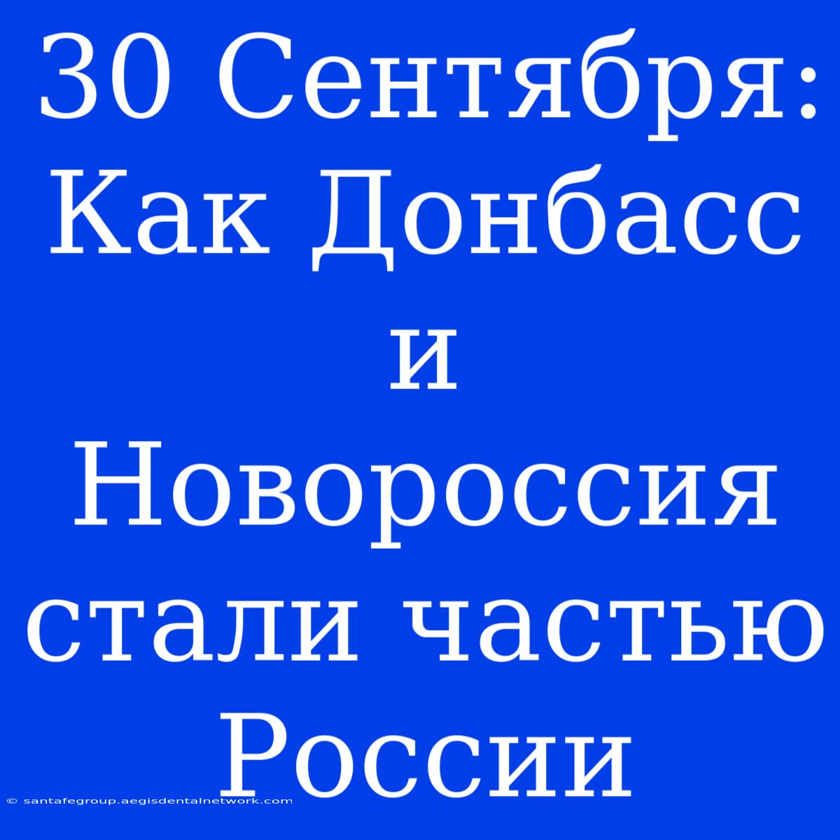 30 Сентября: Как Донбасс И Новороссия Стали Частью России