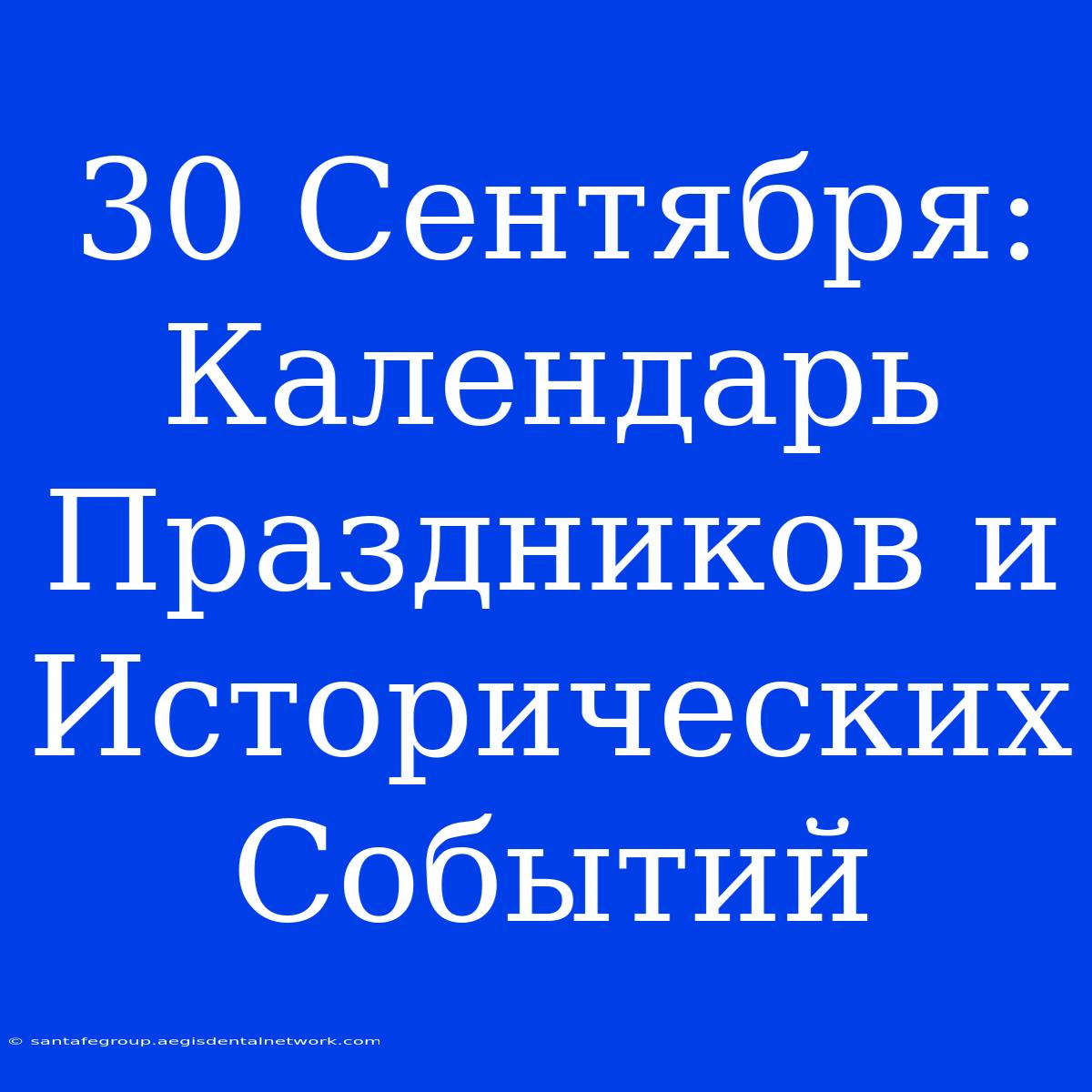 30 Сентября:  Календарь Праздников И Исторических Событий