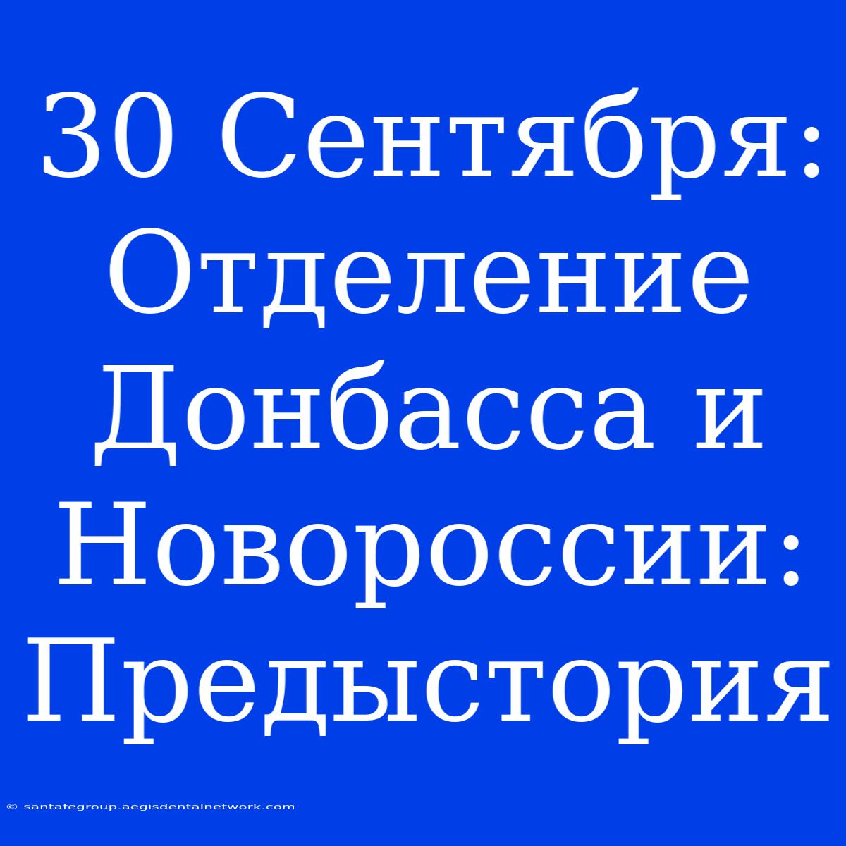 30 Сентября: Отделение Донбасса И Новороссии: Предыстория