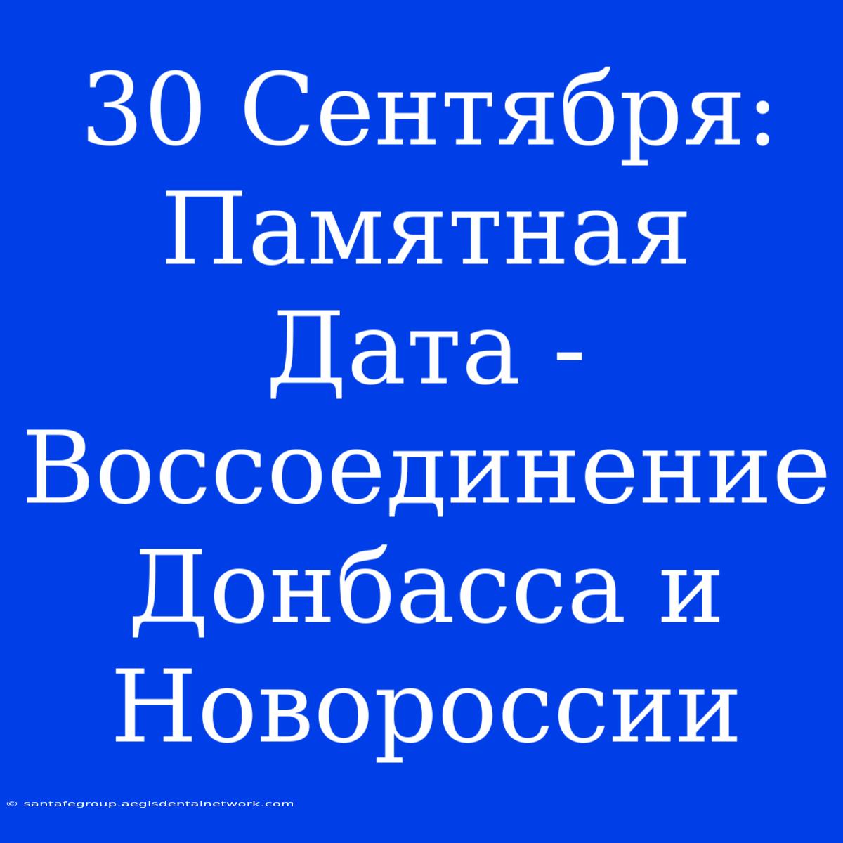 30 Сентября: Памятная Дата - Воссоединение Донбасса И Новороссии