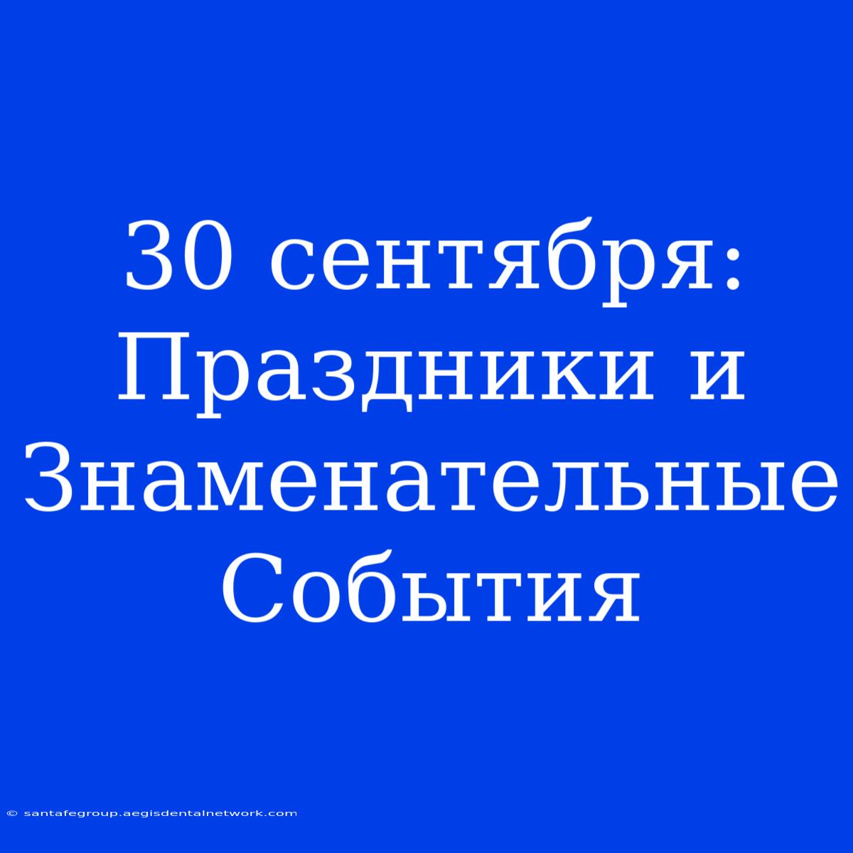 30 Сентября: Праздники И Знаменательные События