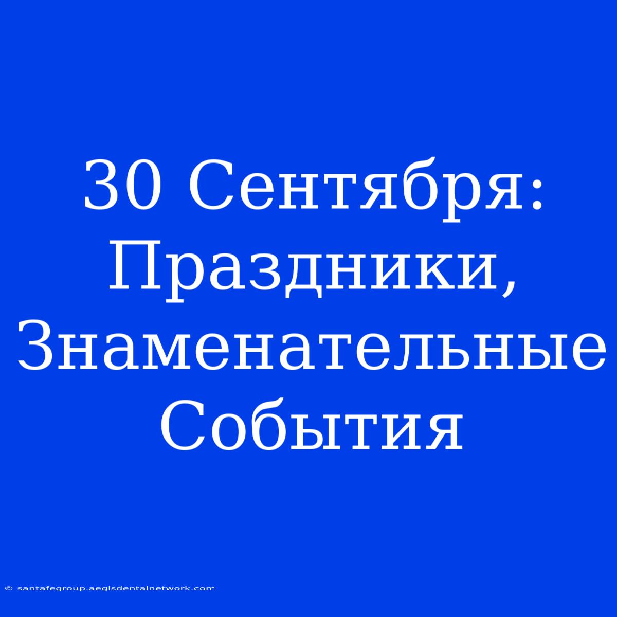 30 Сентября:  Праздники, Знаменательные События  