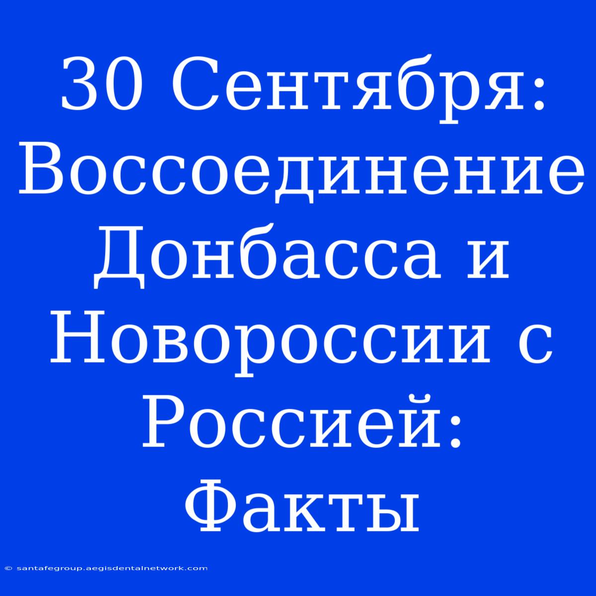 30 Сентября: Воссоединение Донбасса И Новороссии С Россией: Факты