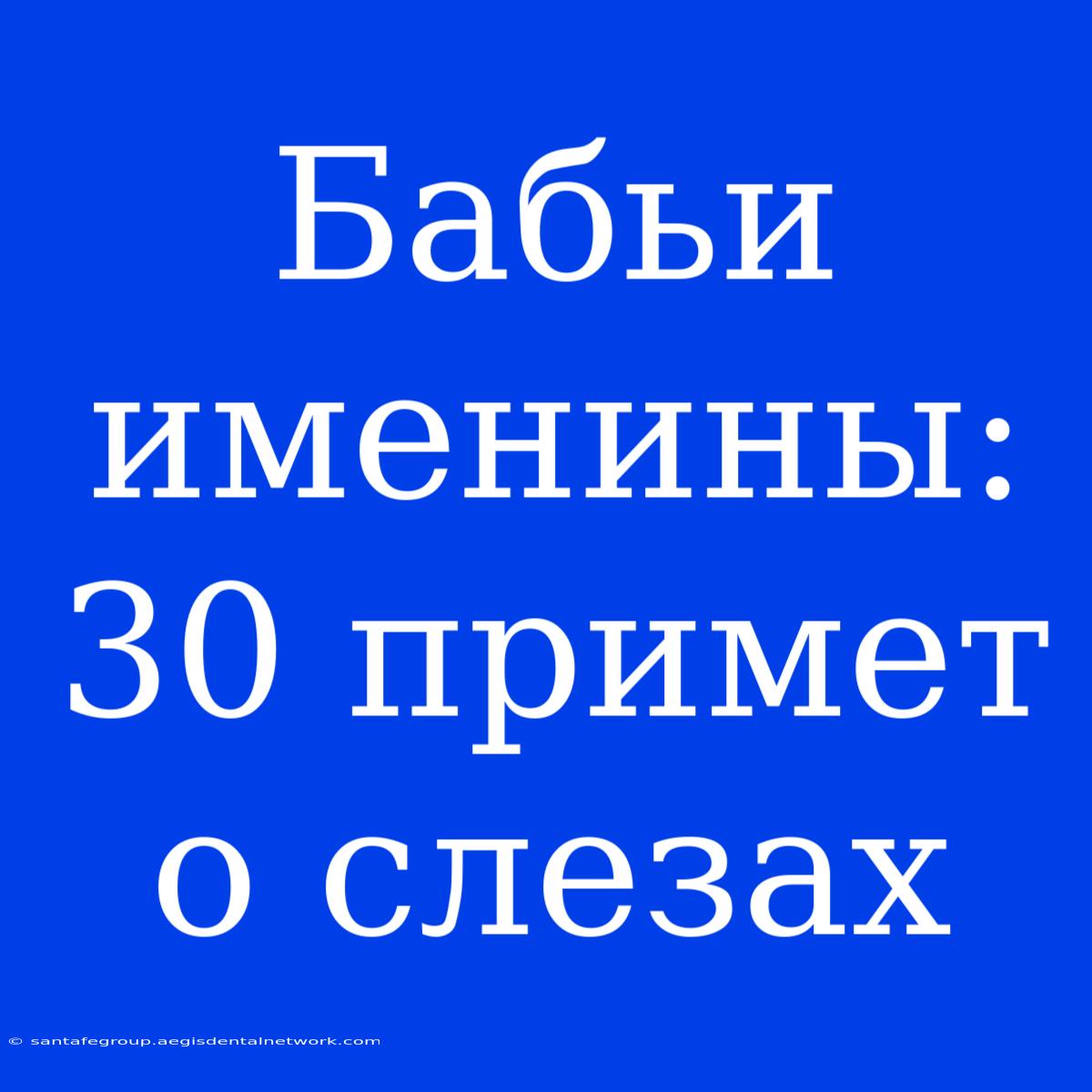 Бабьи Именины: 30 Примет О Слезах