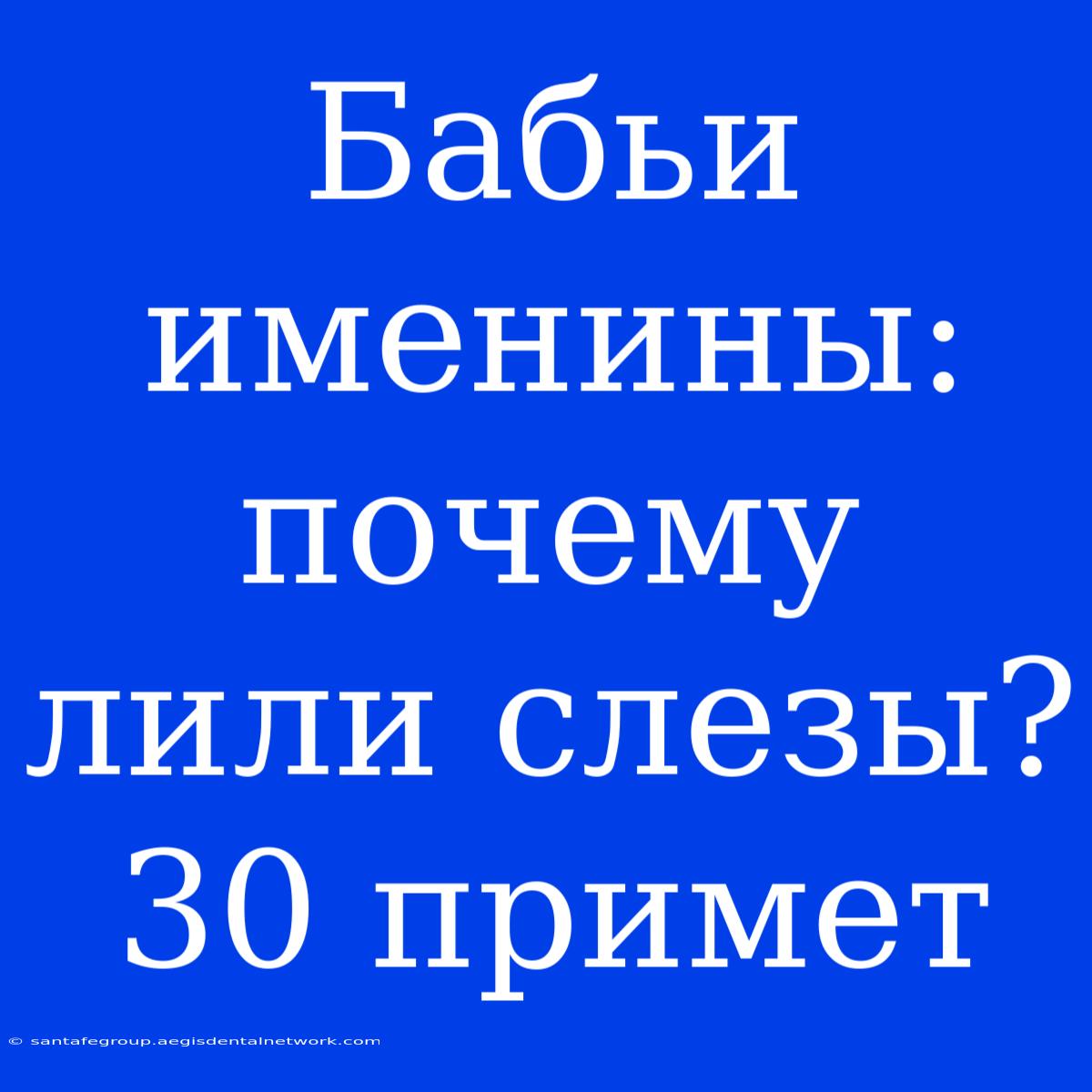 Бабьи Именины: Почему Лили Слезы? 30 Примет