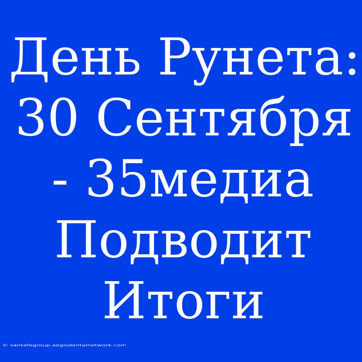 День Рунета: 30 Сентября - 35медиа Подводит Итоги