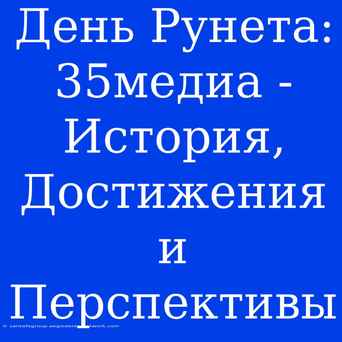 День Рунета: 35медиа - История, Достижения И Перспективы