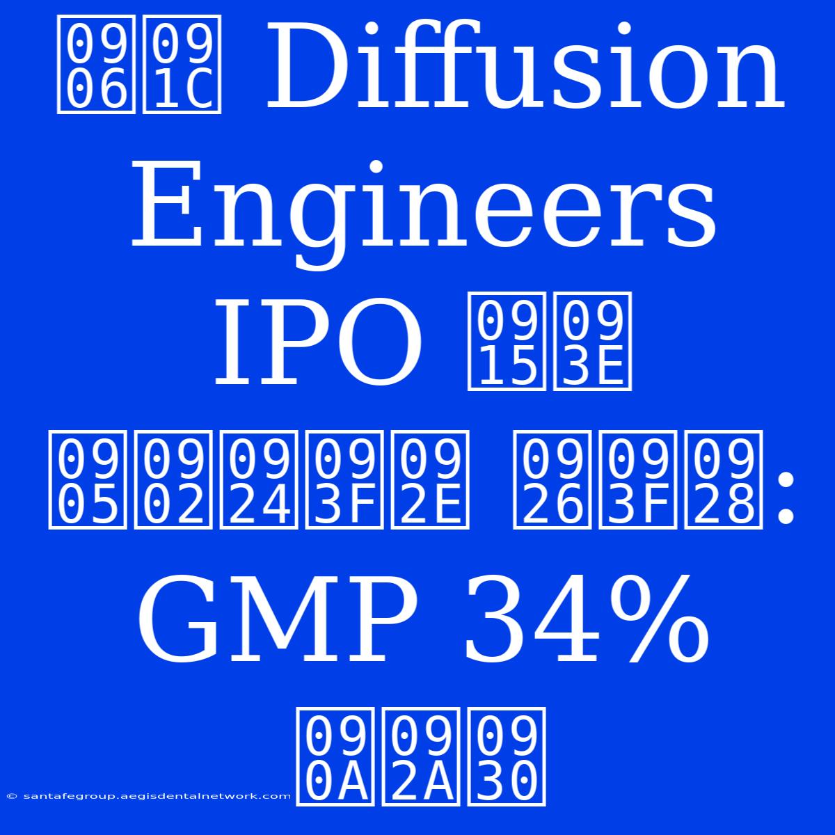 आज Diffusion Engineers IPO का अंतिम दिन: GMP 34% ऊपर