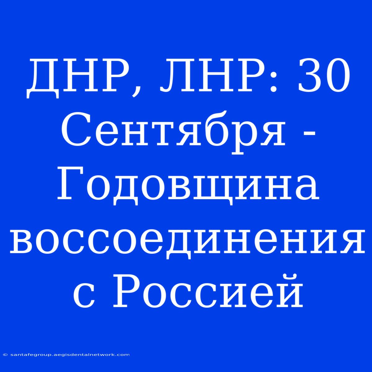 ДНР, ЛНР: 30 Сентября - Годовщина Воссоединения С Россией