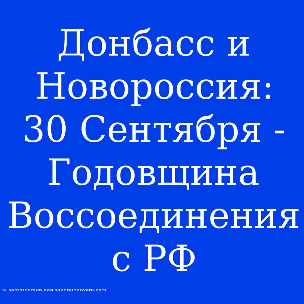 Донбасс И Новороссия: 30 Сентября - Годовщина Воссоединения С РФ