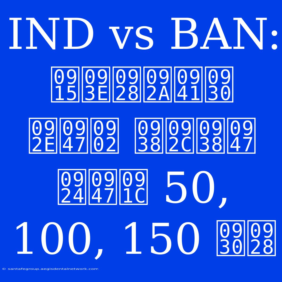 IND Vs BAN: कानपुर में सबसे तेज 50, 100, 150 रन