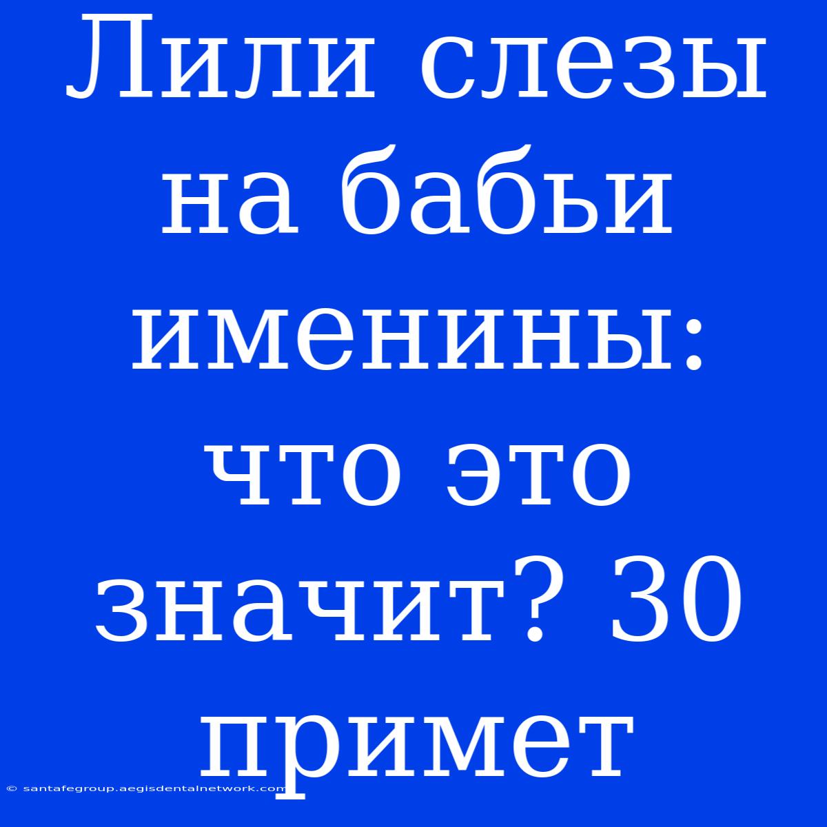 Лили Слезы На Бабьи Именины: Что Это Значит? 30 Примет