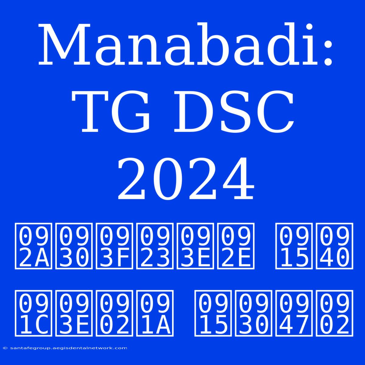 Manabadi: TG DSC 2024 परिणाम की जांच करें