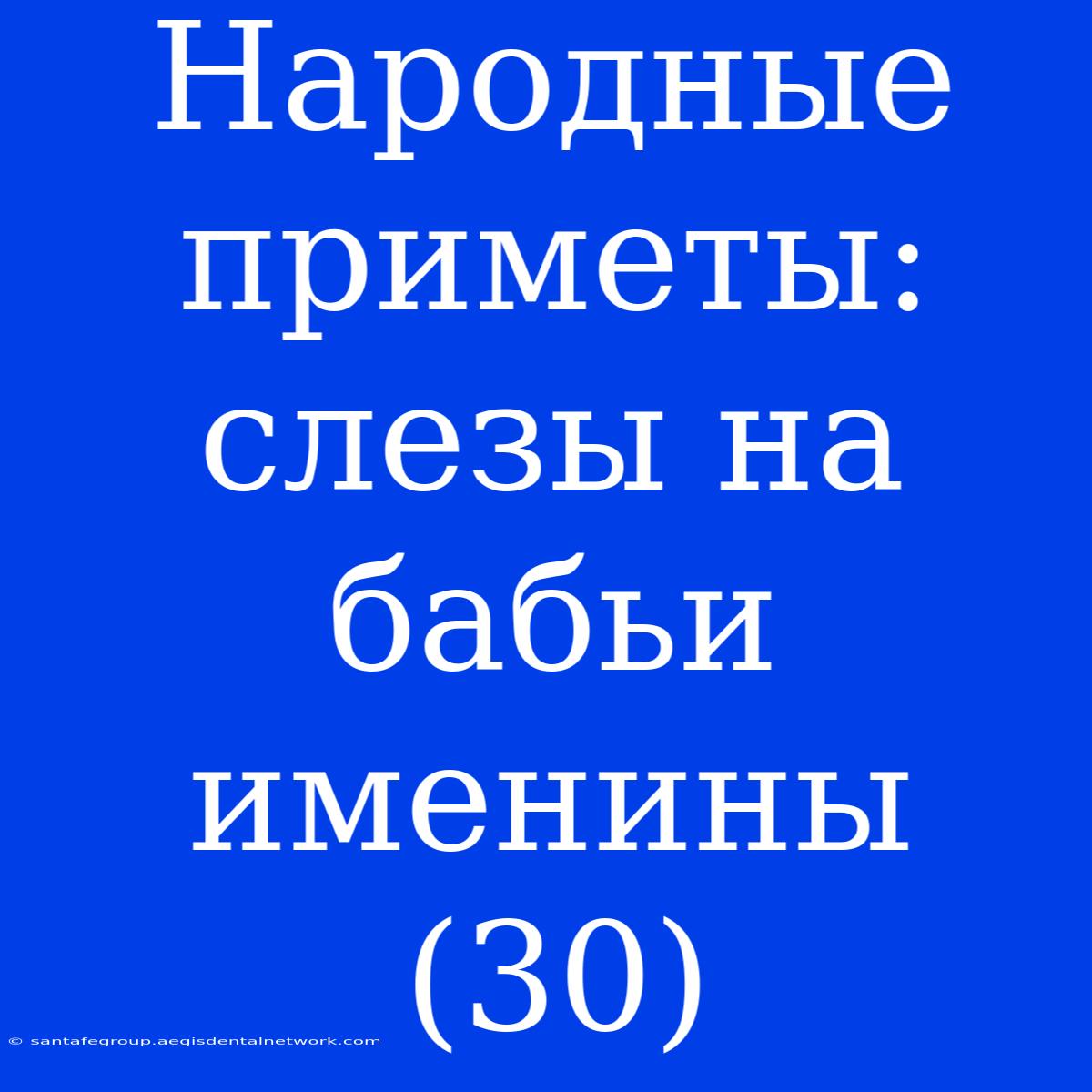 Народные Приметы: Слезы На Бабьи Именины (30)