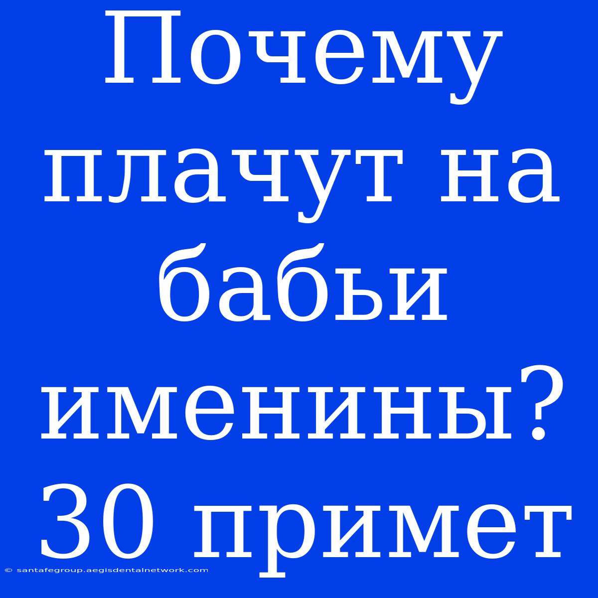 Почему Плачут На Бабьи Именины? 30 Примет