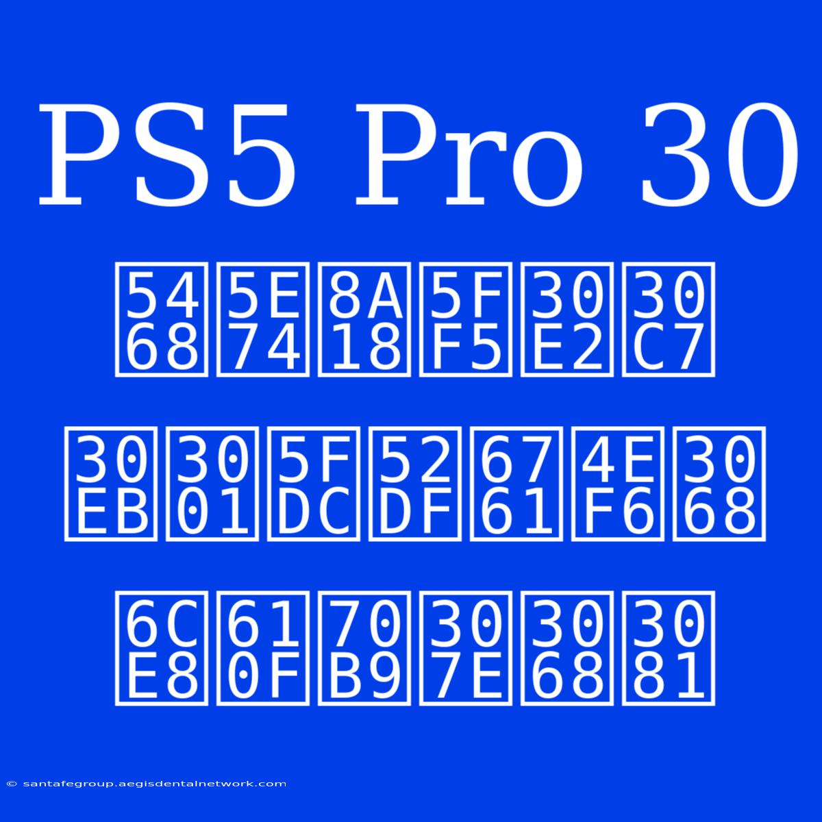 PS5 Pro 30周年記念モデル、応募条件と注意点まとめ