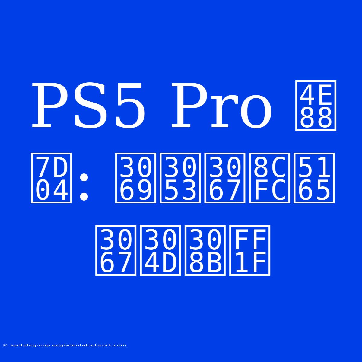 PS5 Pro 予約: どこで購入できる？ 