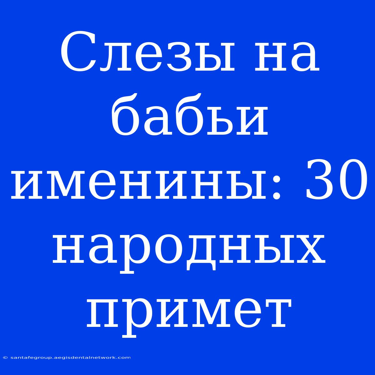 Слезы На Бабьи Именины: 30 Народных Примет