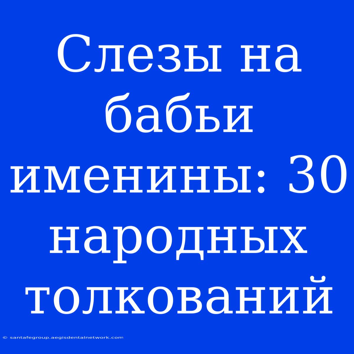 Слезы На Бабьи Именины: 30 Народных Толкований 