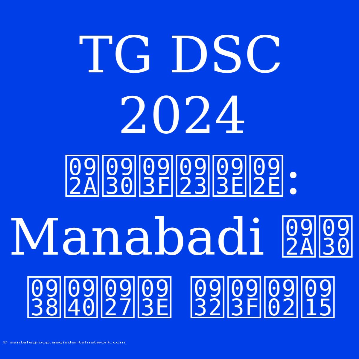 TG DSC 2024 परिणाम: Manabadi पर सीधा लिंक