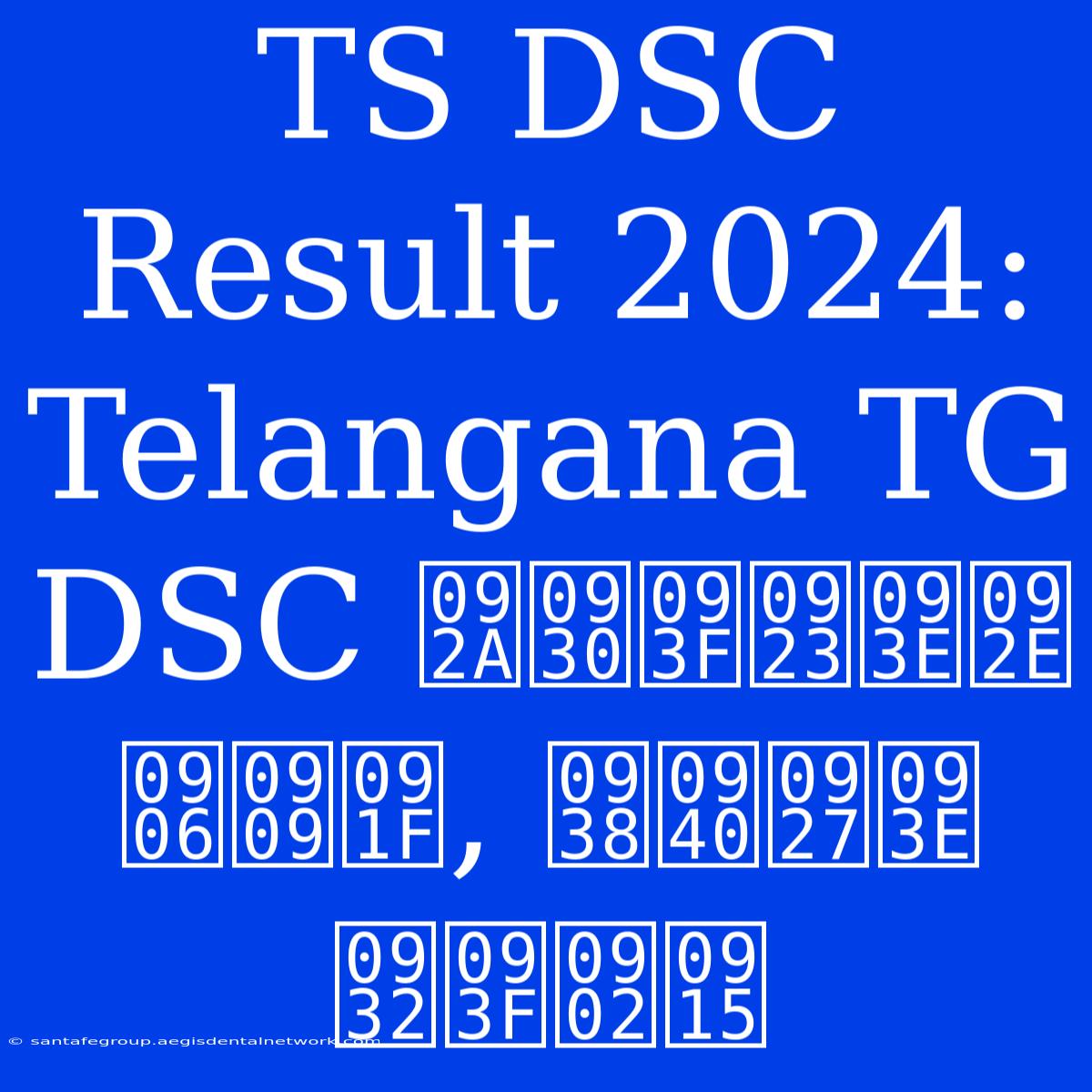 TS DSC Result 2024: Telangana TG DSC परिणाम आउट, सीधा लिंक