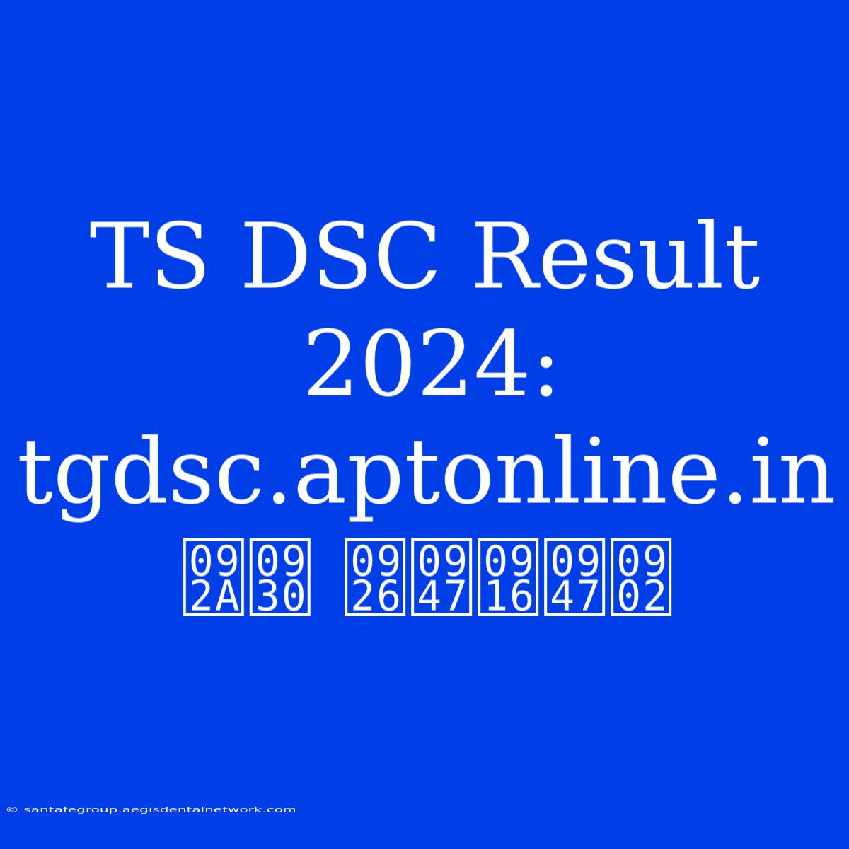 TS DSC Result 2024: Tgdsc.aptonline.in पर देखें