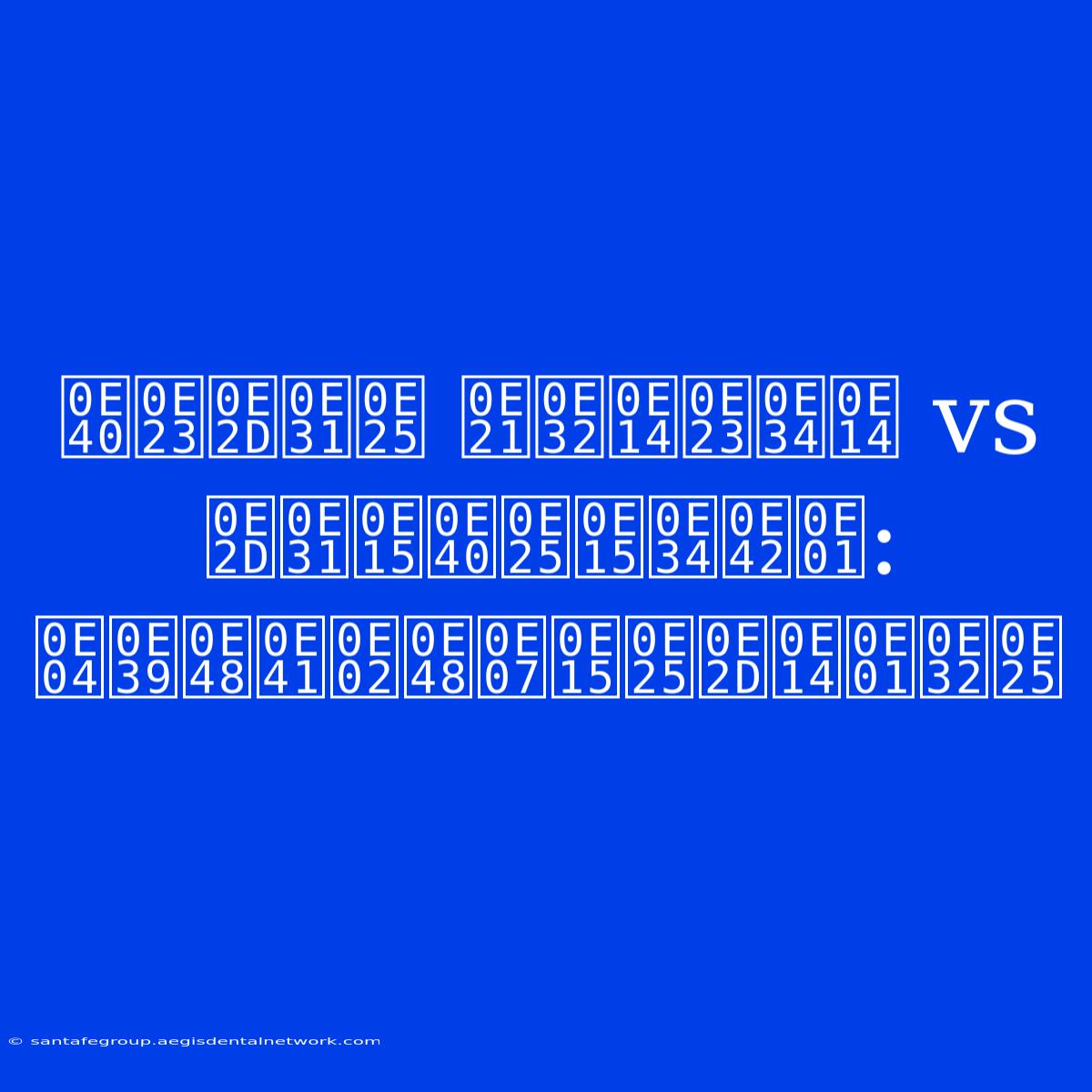 เรอัล มาดริด Vs อัตเลติโก: คู่แข่งตลอดกาล